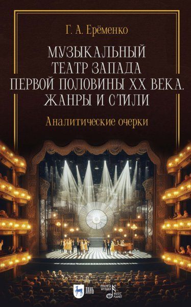Музыкальный театр Запада первой половины ХХ века. Жанры и стили. Аналитические очерки. Учебник для вузов, 2-е изд., испр. и доп.