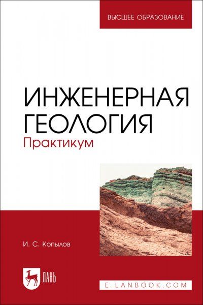 Инженерная геология. Практикум. Учебное пособие для вузов