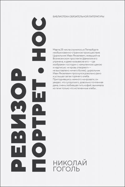 Ревизор. Портрет. Нос. Сборник произведений