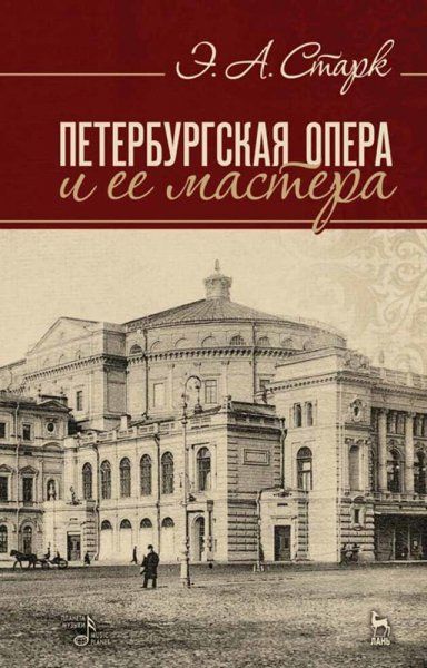 Петербургская опера и ее мастера. Учебное пособие, 5-е изд., стер.