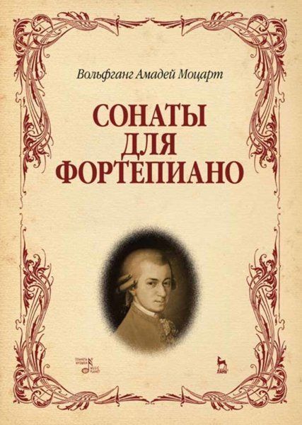 Сонаты для фортепиано. Ноты, 9-е изд., стер.