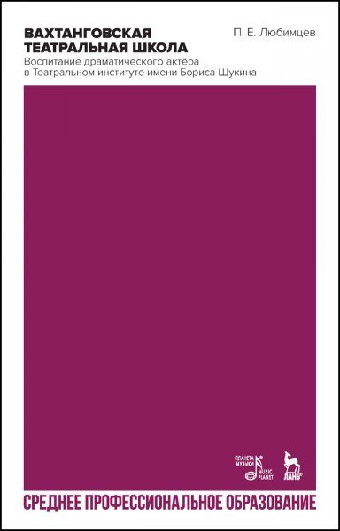 Вахтанговская театральная школа. Воспитание драматического актёра в Театральном институте имени Бориса Щукина. Учебно-методическое пособие для СПО, 2-е изд., стер.
