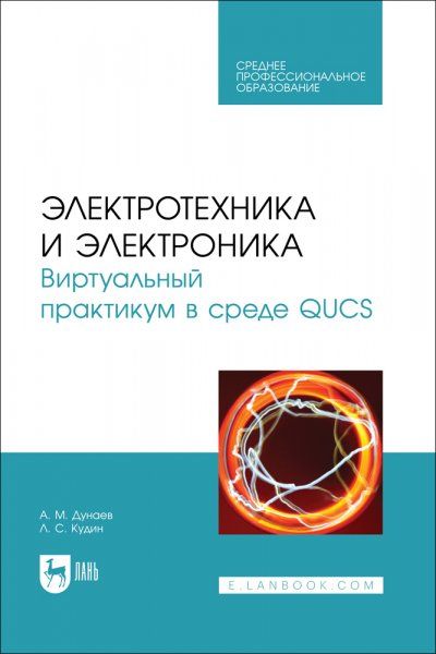 Электротехника и электроника. Виртуальный практикум в среде QUCS. Учебное пособие для СПО