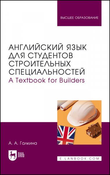 Английский язык для студентов строительных специальностей. А Техтвоок for Builders. Учебник для вузов