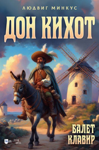Дон Кихот. Балет. Клавир