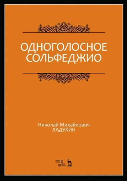 Одноголосное сольфеджио. Учебное пособие, 8-е изд., стер.