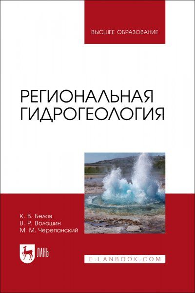 Региональная гидрогеология. Учебное пособие для вузов, 2-е изд., испр. и доп.