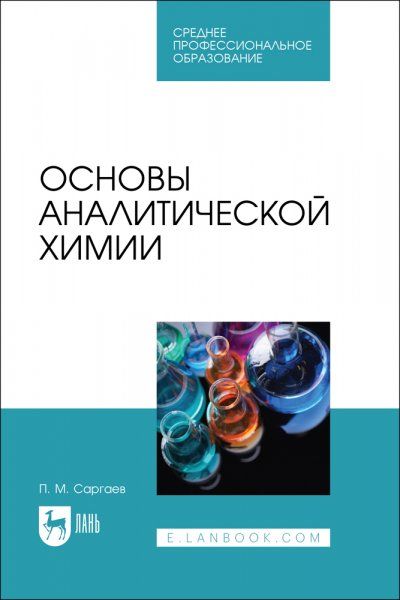 Основы аналитической химии. Учебник для СПО, 2-е изд., испр.
