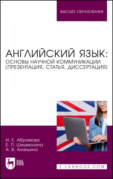 Английский язык: основы научной коммуникации (презентация, статья, диссертация). Учебное пособие для вузов, 2-е изд., стер.