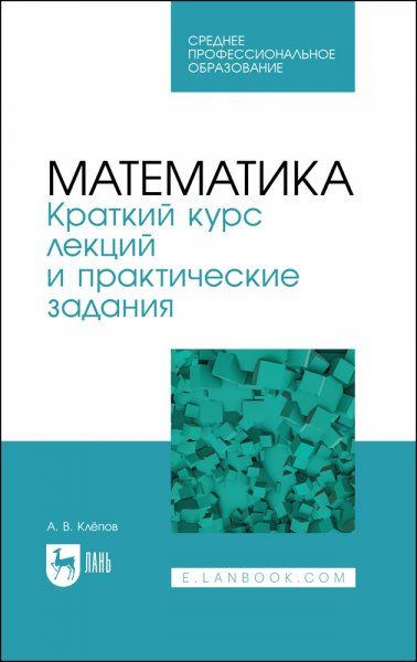 Математика. Краткий курс лекций и практические задания. Учебное пособие для СПО, 2-е изд., стер.