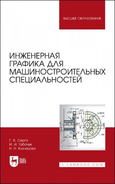 Инженерная графика для машиностроительных специальностей. Учебник для вузов, 2-е изд., стер.