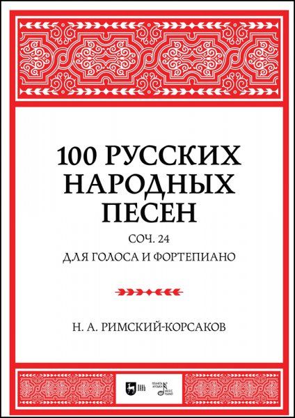 100 русских народных песен. Соч. 24. Для голоса и фортепиано. Ноты