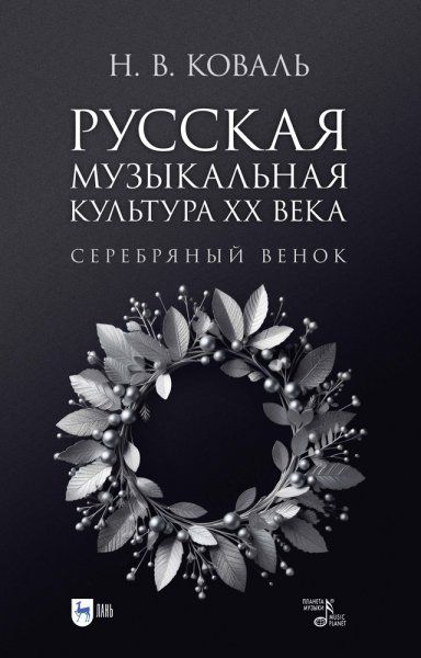 Русская музыкальная культура ХХ века. Серебряный венок.
