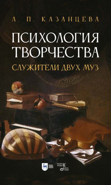 Психология творчества. Служители двух муз. Монография