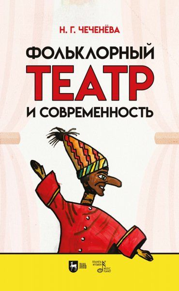 Фольклорный театр и современность. Учебно-методическое пособие, 2-е изд., испр.