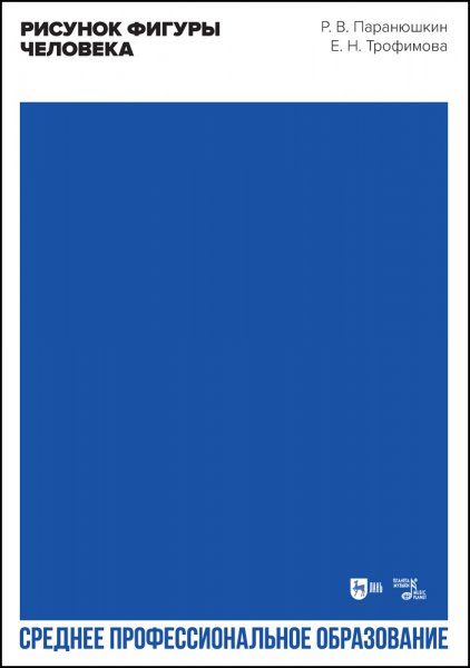 Рисунок фигуры человека. Учебное пособие для СПО, 4-е изд., стер.