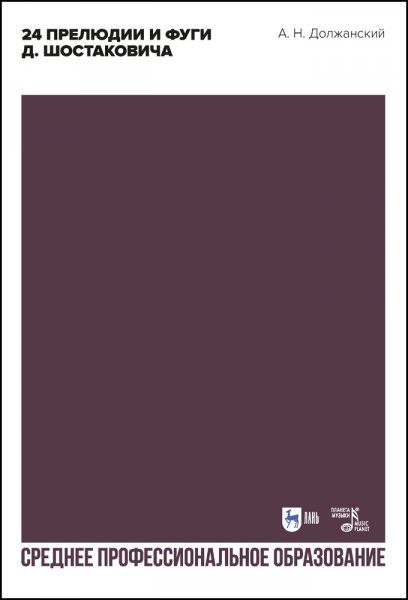 24 прелюдии и фуги Д. Шостаковича. Учебное пособие для СПО, 2-е изд., стер.