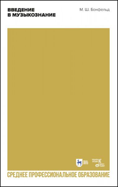 Введение в музыкознание. Учебное пособие для СПО, 2-е изд., стер.