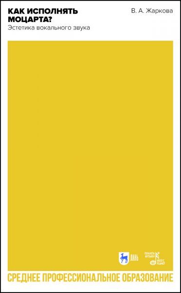 Как исполнять Моцарта? Эстетика вокального звука. Учебное пособие для СПО, 2-е изд., стер.