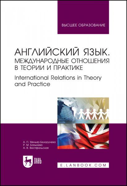 Английский язык. Международные отношения в теории и практике. International Relations in Theory and Practice. Учебное пособие для вузов, 4-е изд., стер.