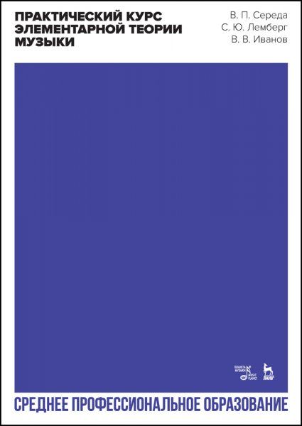 Практический курс элементарной теории музыки. Учебное пособие для СПО, 3-е изд., стер.