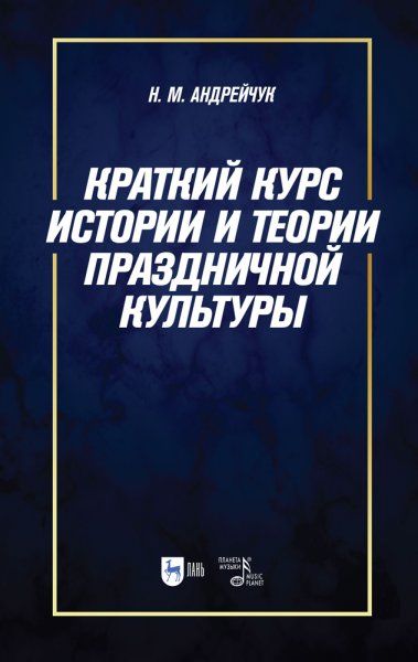 Краткий курс истории и теории праздничной культуры. Учебное пособие, 2-е изд., стер.