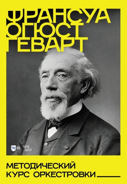 Методический курс оркестровки. Учебное пособие, 3-е изд., стер.