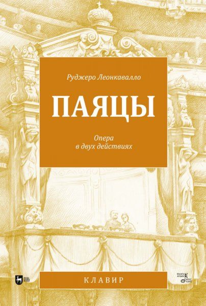 Паяцы. Опера в двух действиях. Клавир, 2-е изд., стер.