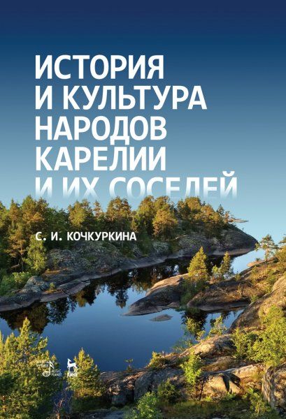 История и культура народов Карелии и их соседей (Средние века). Учебное пособие, 5-е изд., стер.