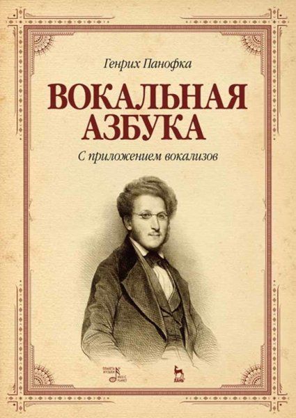 Вокальная азбука. С приложением вокализов. Учебное пособие, 4-е изд., стер.