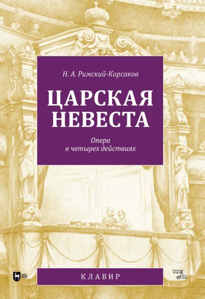 Царская невеста. Опера в четырех действиях. Клавир, 2-е изд., стер.