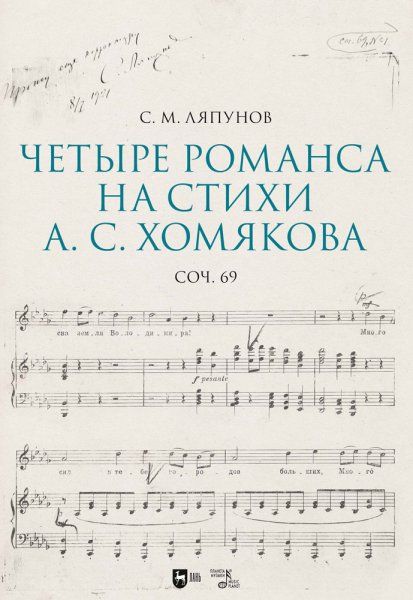 Четыре романса на стихи А. С. Хомякова, соч. 69. Ноты