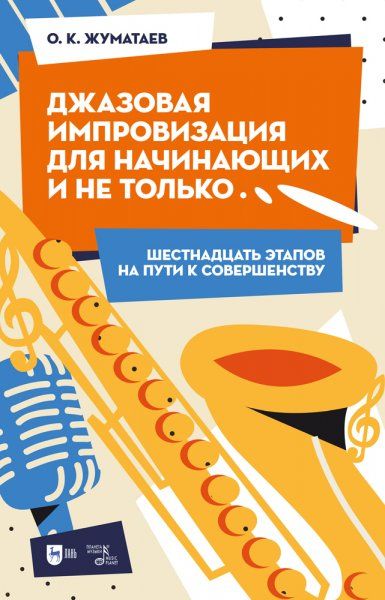 Джазовая импровизация для начинающих и не только... (Шестнадцать этапов на пути к совершенству). Учебно-методическое пособие, 2-е изд., испр.