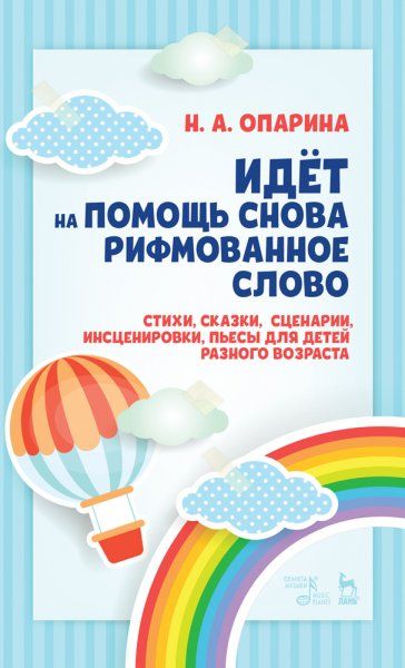 Идёт на помощь снова рифмованное слово. Стихи, сказки, сценарии, инсценировки, пьесы для детей разного возраста. Учебное пособие, 3-е изд., стер.