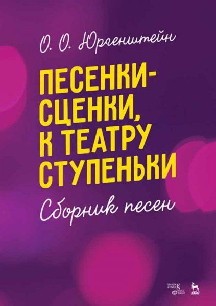 Песенки-сценки, к театру ступеньки. Сборник песен. Учебное пособие, 3-е изд., стер.