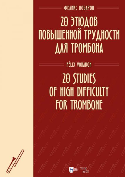 20 этюдов повышенной трудности для тромбона. Ноты