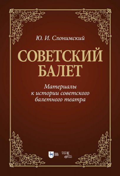 Советский балет. Материалы к истории советского балетного театра. Учебное пособие, 2-е изд., испр. и доп.