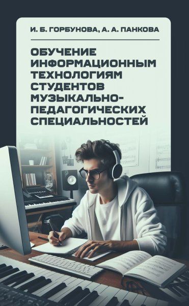 Обучение информационным технологиям студентов музыкально-педагогических специальностей. Монография