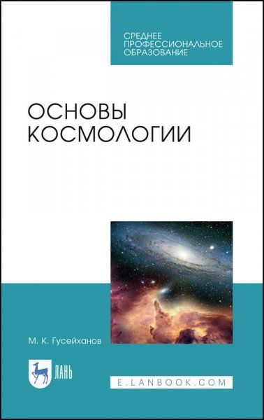 Основы космологии. Учебное пособие для СПО, 2-е изд., стер.