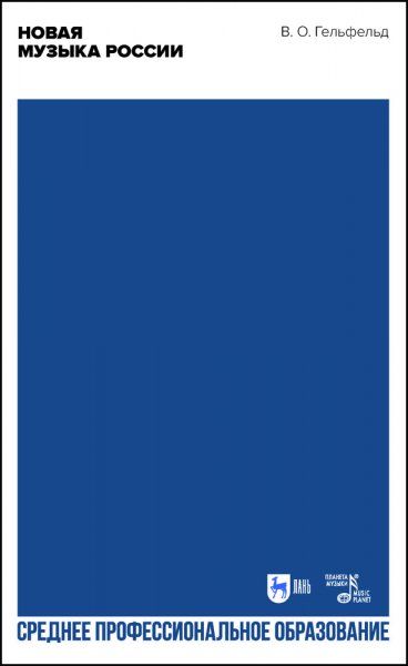Новая музыка России. Учебное пособие для СПО, 2-е изд., стер.