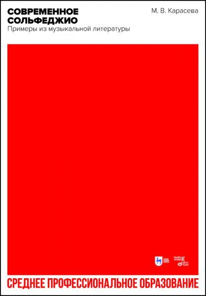 Современное сольфеджио. Примеры из музыкальной литературы. Учебник для СПО, 2-е изд., стер.