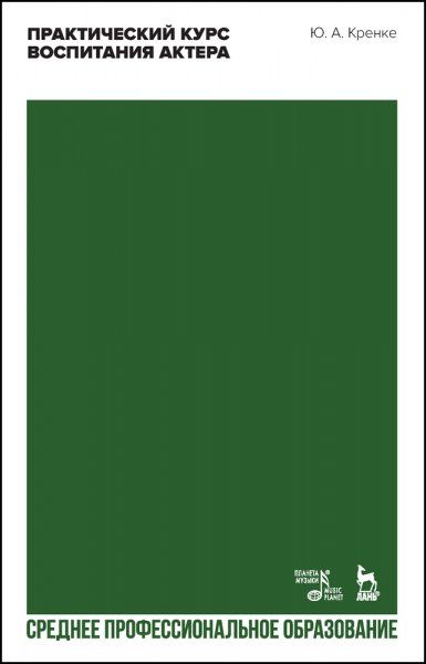 Практический курс воспитания актера. Учебное пособие для СПО, 2-е изд., стер.