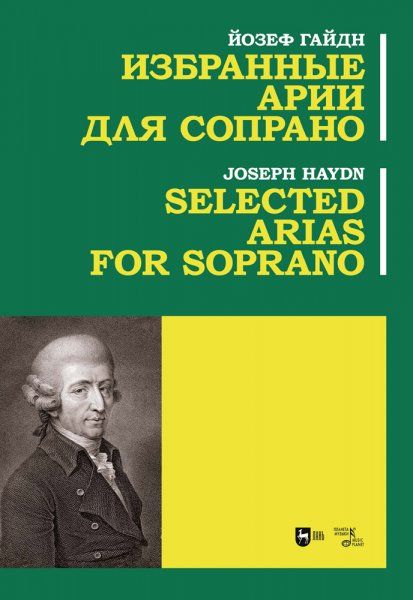 Избранные арии для сопрано. Ноты