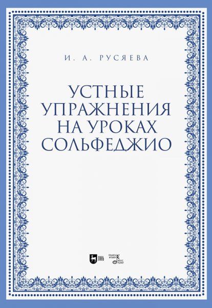 Устные упражнения на уроках сольфеджио. Учебно-методическое пособие