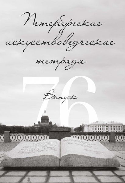 Петербургские искусствоведческие тетради. Выпуск 76.