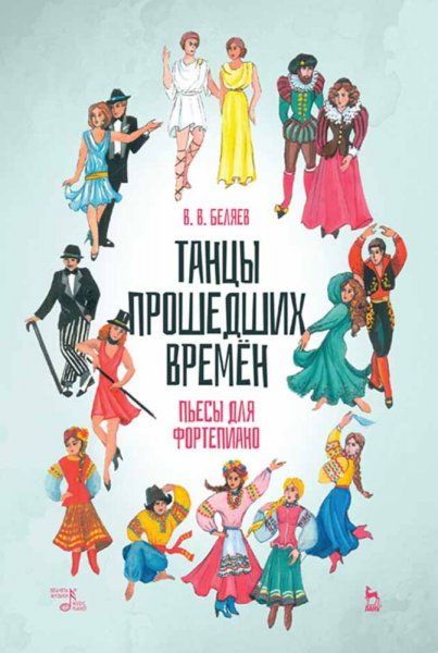 Танцы прошедших времен. Пьесы для фортепиано. Ноты, 3-е изд., стер.