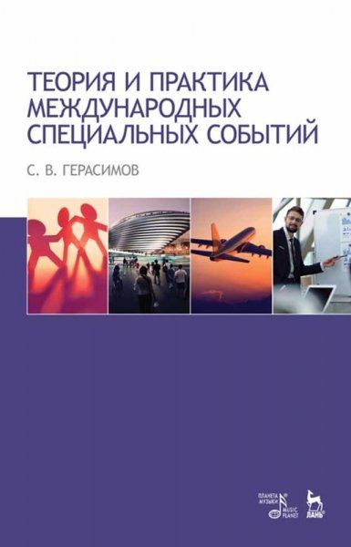Теория и практика международных специальных событий. Учебное пособие, 3-е изд., стер.
