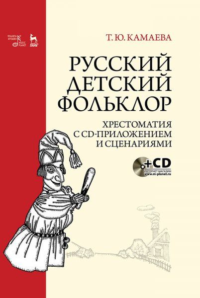 Русский детский фольклор. Хрестоматия с CD-приложением и сценариями. Учебное пособие, 3-е изд., стер.