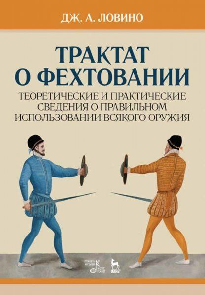 Трактат о фехтовании. Теоретические и практические сведения о правильном использовании всякого оружия. Учебное пособие, 4-е изд., стер.
