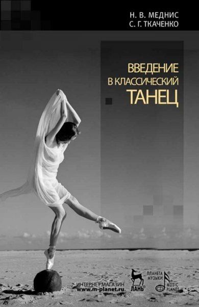 Введение в классический танец. Учебное пособие, 9-е изд., стер.
